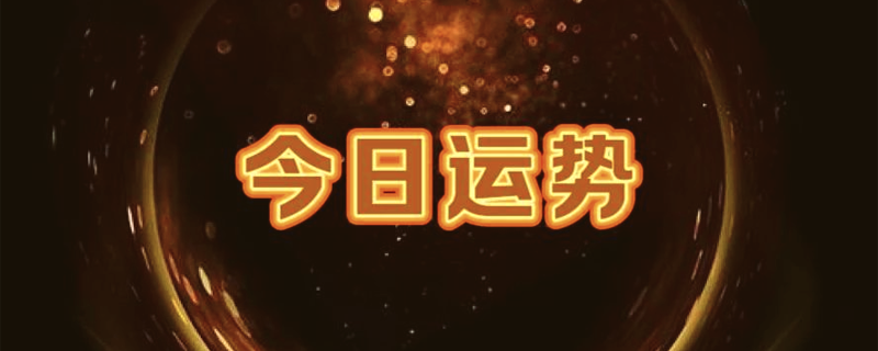 运势